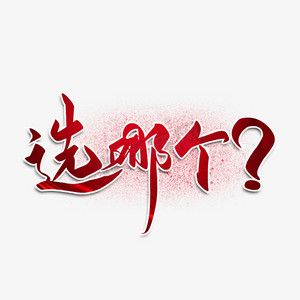 就业选择ps艺术字体-就业选择ps字体设计效果-千库网