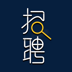 内容扩展免抠艺术字图片_招聘兼职招聘全城招聘招聘要求招聘内容