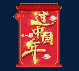 中国国旗填色画免抠艺术字图片_过中国年金色新年创意毛笔艺术字设计