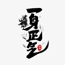 一身正气中国风书法手绘字体设计国潮艺术字元素