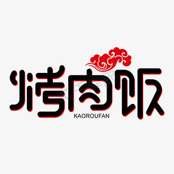 饭ps艺术字体-饭ps字体设计效果-千库网