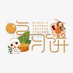 月饼月饼免抠艺术字图片_吃月饼艺术字