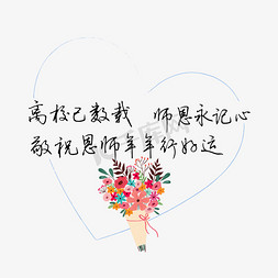 老师的话免抠艺术字图片_教师节送给老师的话致谢老师黑色离校已数载师恩永记心敬祝恩师年年行好运文案