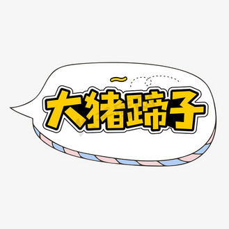 暴打渣男图片素材_大猪蹄子网络流行词语渣男