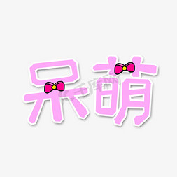粉红色可爱呆萌网络语创意艺术字字体设计