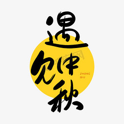 中国传统月亮免抠艺术字图片_黑色毛笔艺术字遇见中秋
