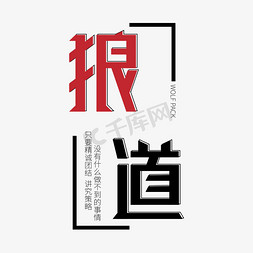 企业文化狼道艺术字