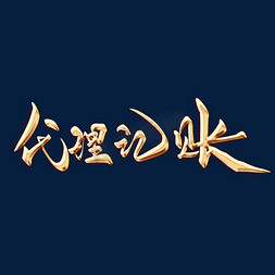代理记账毛笔字艺术字设计图片-千库网