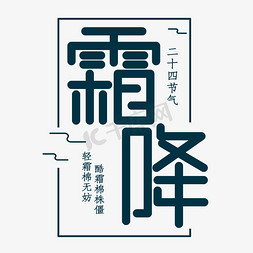 中国传统二十四免抠艺术字图片_霜降二十四节气