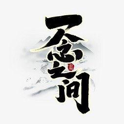 法国雕塑免抠艺术字图片_一念之间创意手绘字体设计中国风书法国潮艺术字元素