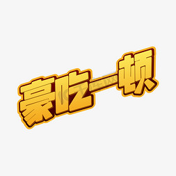 豪吃一顿字体