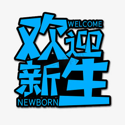 蓝色欢迎新生创意艺术字字体设计