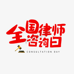 广州律师免抠艺术字图片_红色卡通艺术字全国律师咨询日