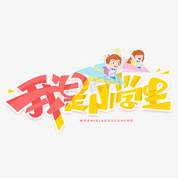 小学生书包三视图免抠艺术字图片_我是小学生创意字体