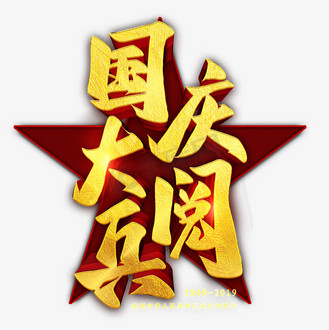 个人vip和企业vip免费下载免抠艺术字国庆大阅兵金色字企业vip免费