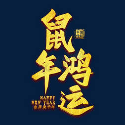 吉祥金鼠年免抠艺术字图片_鼠年鸿运金色艺术字