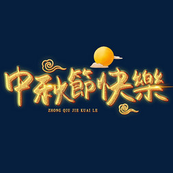 花好月圆免抠艺术字图片_中秋節快樂创意艺术字