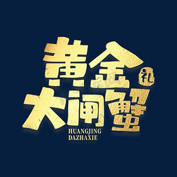 大闸蟹字体免抠艺术字图片_黄金大闸蟹金色手绘字体