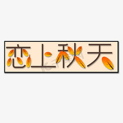 秋天树叶免抠艺术字图片_棕色恋上秋天创意艺术字字体设计