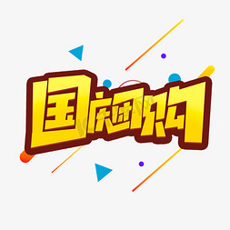 国庆免抠艺术字图片_国庆团购创意简约字体设计国庆促销艺术字