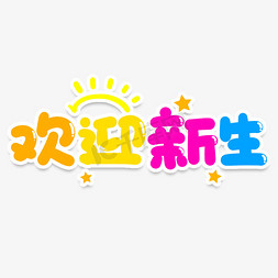 欢迎新生创意艺术字