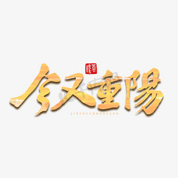 重阳登高免抠艺术字图片_今又重阳重阳节字体