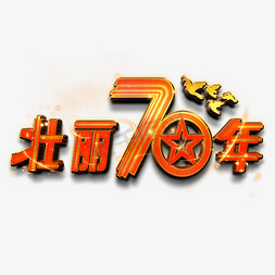 壮丽70年艺术字