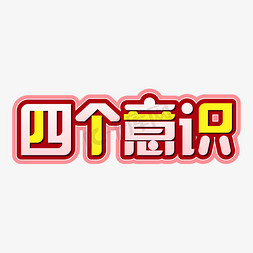 手绘卡通四个意识字体设计