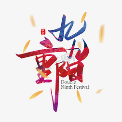 手写中国风九九重阳艺术字设计