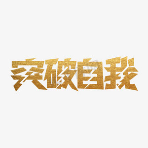 突破自我艺术字