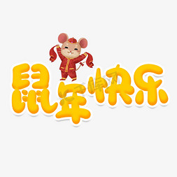 鼠年快乐创意艺术字