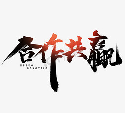 携手前行合作共赢免抠艺术字图片_合作共赢毛笔创意艺术字设计