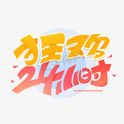 狂欢二十四小时创意字体