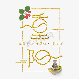 茱萸免抠艺术字图片_金色的重阳节