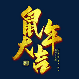 鼠年大吉免抠艺术字图片_鼠年大吉金色字