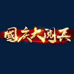 国庆免抠艺术字图片_国庆大阅兵金色创意毛笔艺术字