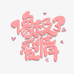 爱情表情包免抠艺术字图片_像极了爱情创意手绘字体设计网络流行语艺术字元素