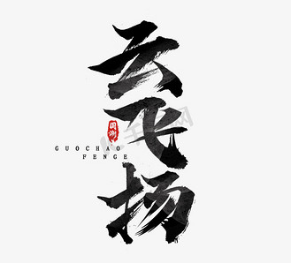 云飞扬国潮创意毛笔艺术字设计