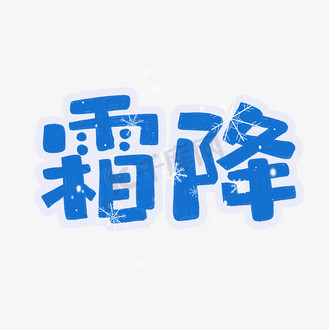 霜降字体设计图片_霜降字体设计素材-霜降字体设计图片大全-千库网