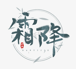 霜降水墨风创意毛笔艺术字设计