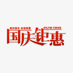 国庆钜惠艺术字