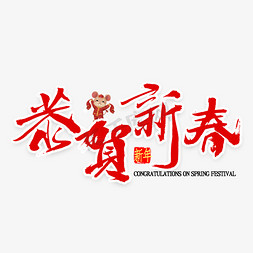 鼠年快乐中国风免抠艺术字图片_恭贺新春鼠年艺术字