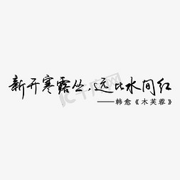 水免抠艺术字图片_新开寒露丛远比水间红寒露诗句黑色艺术字