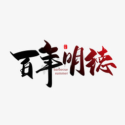 手写中国风百年明德艺术字