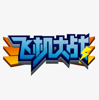 创意大气飞机大战艺术字设计