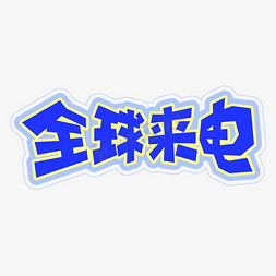 全球来电字体免抠艺术字图片_手绘涂鸦全球来电字体设计