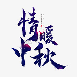 中秋节简笔花免抠艺术字图片_情暖中秋创意艺术字体