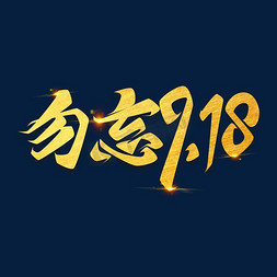 勿忘918海报字体元素艺术字