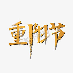 重阳节书法字体