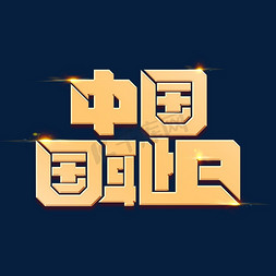 中国国耻日海报字体元素艺术字